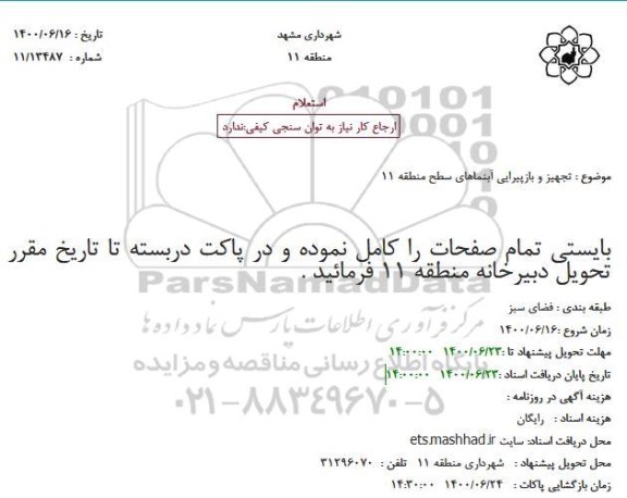 استعلام تجهیز و بازپیرایی آبنما