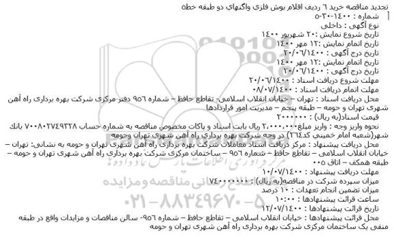 منقاصه، تجدید مناقصه خرید 6 ردیف اقلام بوش فلزی