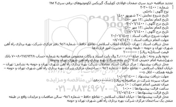 تجدید مناقصه خرید سری صفحات فولادی كوپلینگ گیربكس لكوموتیوهای برقی سری3 TM