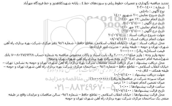 تجدید مناقصه نگهداری و تعمیرات خطوط ریلی و سوزن‌ ...