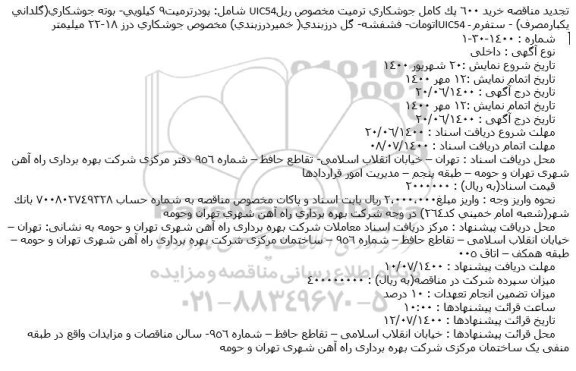 تجدید مناقصه خرید 600 پک کامل جوشکاری ترمیت مخصوص ...