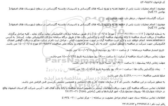 مناقصه، مناقصه انجام عملیات نشت یابی از خطوط تغذیه و توزیع شبکه های گازرسانی و تاسیسات 