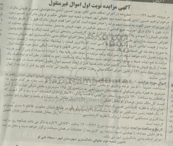 آگهی مزایده مزایده یکباب عمارت مسکونی 140 مترمربع نوبت اول