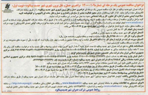 فراخوان مناقصه راهبری حمل و نقل برون شهری 