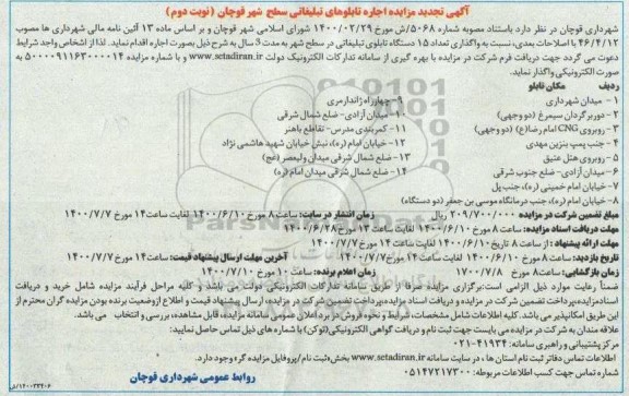 مزایده اجاره تابلوهای تبلیغاتی سطح شهر تجدید - نوبت دوم
