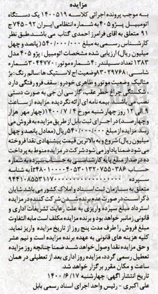 آگهی مزایده مزایده یک دستگاه انومبیل پژو 405 
