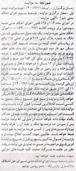 آگهی مزایده مزایده یکباب منزل مسکونی پلاک ثبتی 919 فرعی