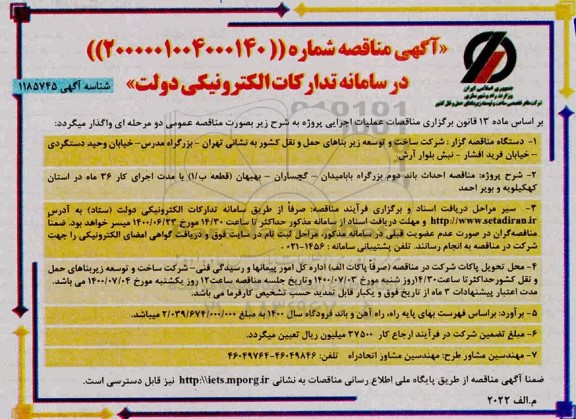 مناقصه احداث باند دوم 