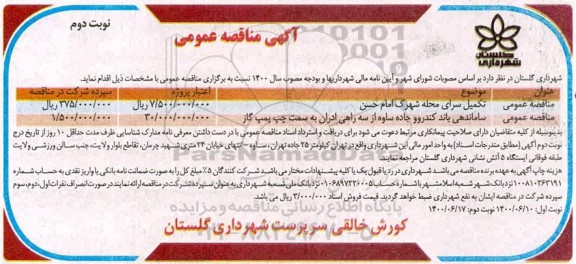 مناقصه تکمیل سرای محله شهرک امام... - نوبت دوم