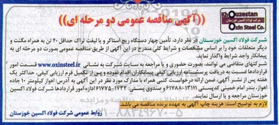 مناقصه  تامین چهار دستگاه ریچ استاکر و یا لیفت تراک