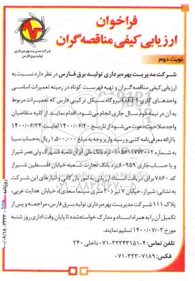 فراخوان، فراخوان ارزیابی تعمیرات اساسی واحدهای گازی CFF9- نوبت دوم 