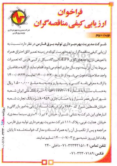 فراخوان ارزیابی تعمیر اتاق احتراق همراه با تعویض نازل واحدهای گازی CFF9 نیروگاه- نوبت دوم 