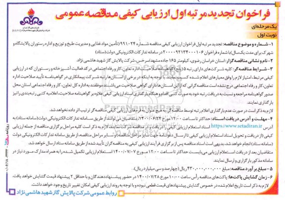 تجدید فراخوان، تجدید فراخوان ارزیابی کیفی مناقصه تامین مواد غذایی و مدیریت طبخ و توزیع 