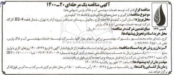 مناقصه بارگیری و حمل مصالح خاکبرداری