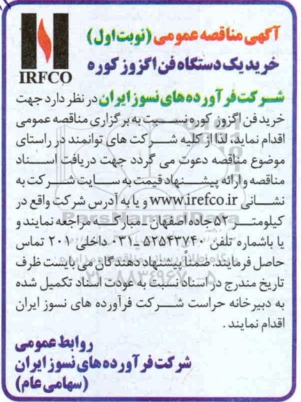 مناقصه خرید یک دستگاه فن اگزوز کوره 