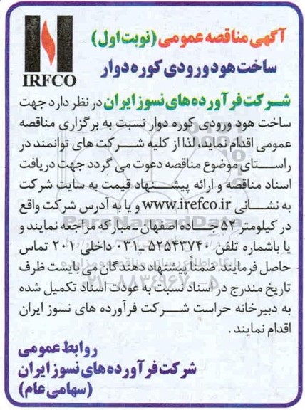 مناقصه ساخت هود ورودی کوره دوار 