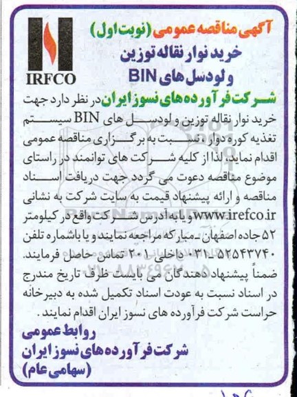 مناقصه جهت خرید نوار نقاله توزین و لودسل های bin
