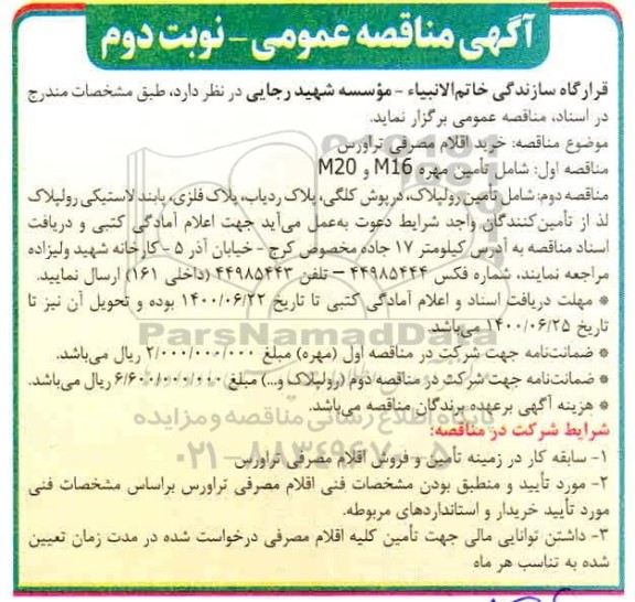 مناقصه, مناقصه خرید اقلام مصرفی تراورس