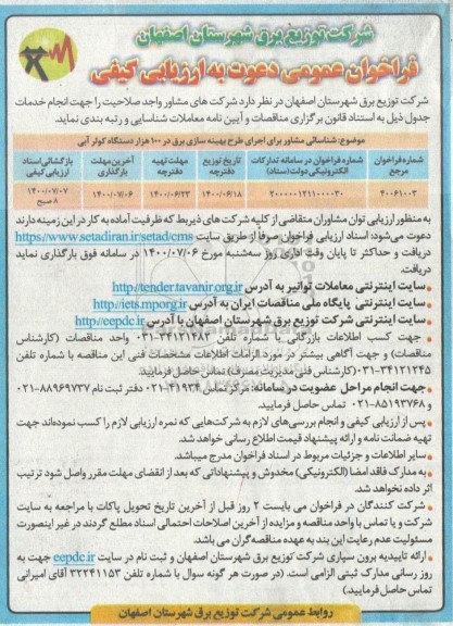 فراخوان، فراخوان شناسایی مشاور برای اجرای طرح بهینه سازی برق در 100 هزار دستگاه کولر آبی 