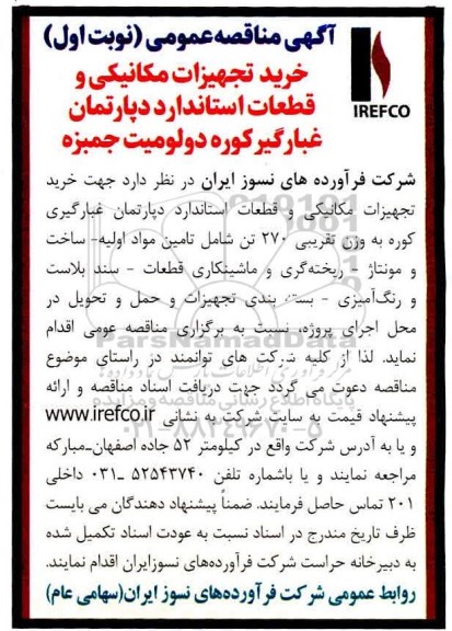 مناقصه خرید تجهیزات مکانیکی و قطعات استاندارد دپارتمان غبارگیر کوره دولومیت جمبزه