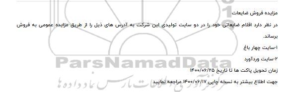 مزایده فروش ضایعات