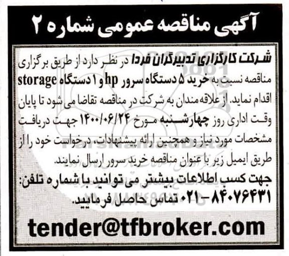 مناقصه، مناقصه خرید 5 دستگاه سرور hp و یک دستگاه storage 