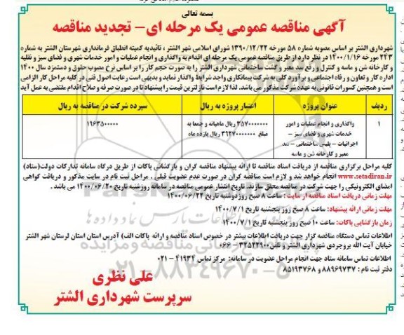 تجدید مناقصه، تجدید مناقصه واگذاری و انجام عملیات و امور خدمات شهری و فضای سبز... 