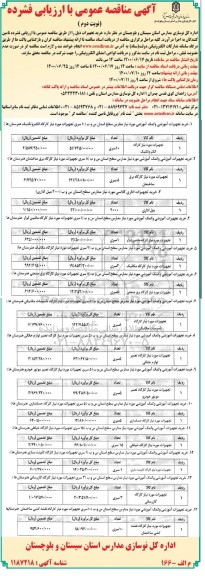 منقاصه، مناقصه خرید تجهیزات- نوبت دوم 