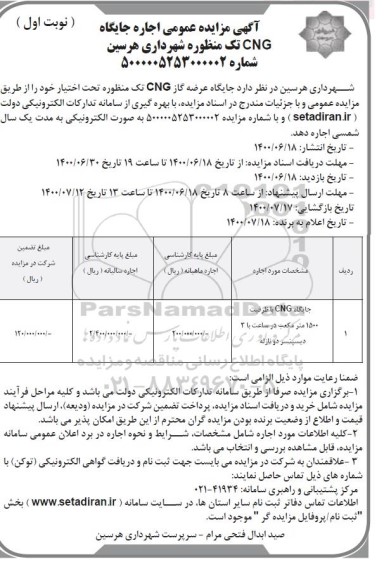مزایده اجاره جایگاه CNG تک منظوره