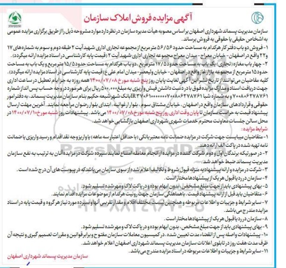 آگهی مزایده مزایده فروش دوباب دفتر کار 56.56 مترمربع 