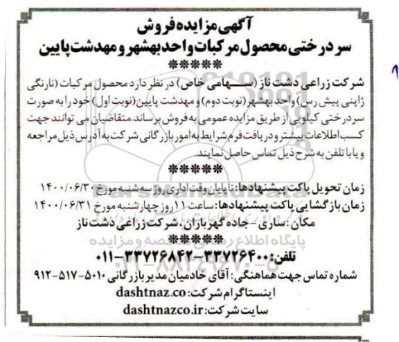 آگهی مزایده , مزایده فروش سر درختی محصول مرکبات