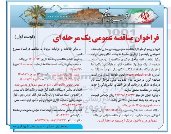 فراخوان مناقصه پیاده روسازی باقیمانده 