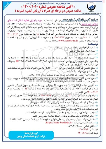 مناقصه، مناقصه عملیات تهیه و اجرای خطوط انتقال آب مناطق شمالی شهر  - نوبت دوم 