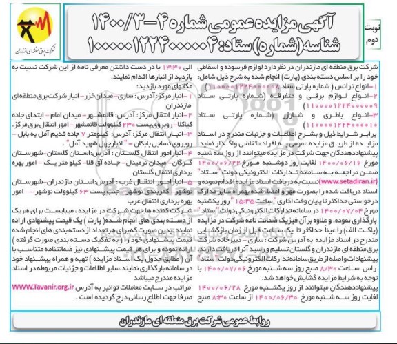 مزایده لوازم فرسوده و اسقاطی - نوبت دوم