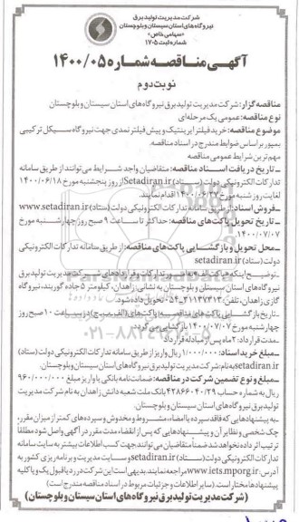 مناقصه خرید فیلترایرینتیک و پیش فیلتر نمدی - نوبت دوم 