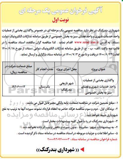 مناقصه، مناقصه واگذاری بخشی از عملیات واحد خدمات شهری و واحد فضای سبز 