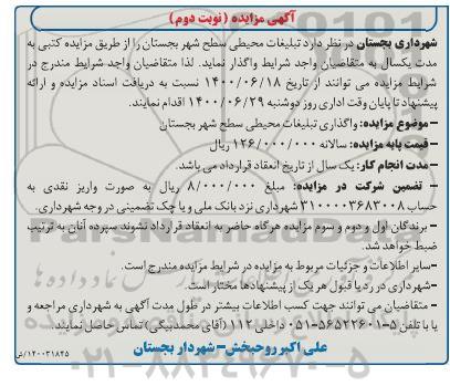 مزایده تبلیغات محیطی سطح شهر نوبت دوم
