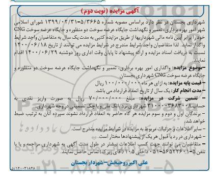 مزایده، مزایده امور بهره برداری، تعمیر و نگهداشت جایگاه عرضه سوخت دو منظوره و جایگاه عرضه سوخت CNG - نوبت دوم
