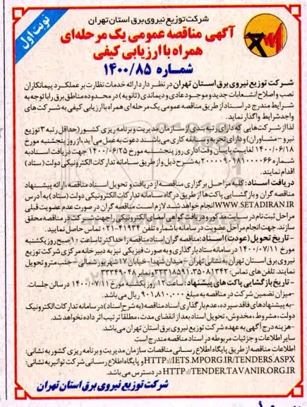مناقصه،مناقصه ارائه خدمات نظارت بر عملکرد پیمانکاران نصب و اصلاح انشعابات جدید 