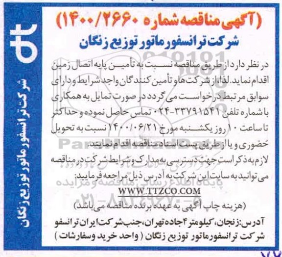 آگهی مناقصه, مناقصه تامین پایه اتصال زمین 