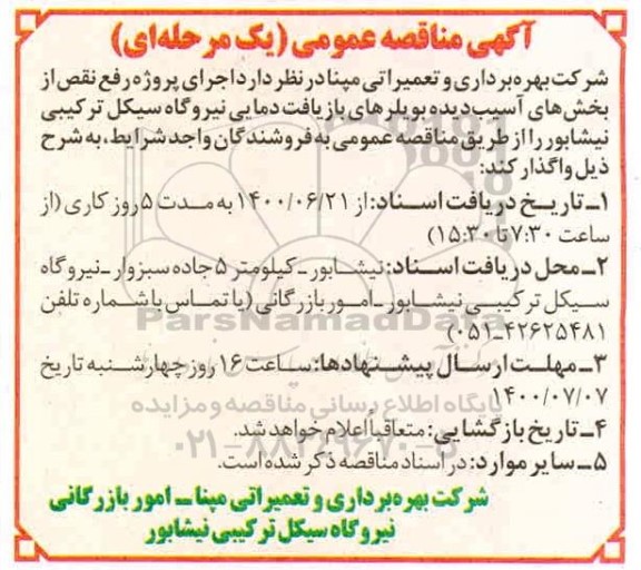 مناقصه رفع نقص از بخش های آسیب دیده بویلرهای بازیافت