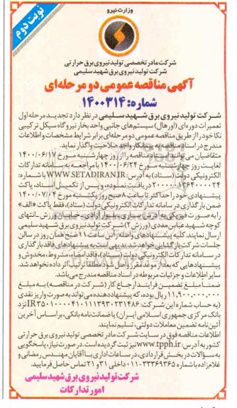 مناقصه تعمیرات دوره ای (اورهال) سیستم های جانبی - نوبت دوم 