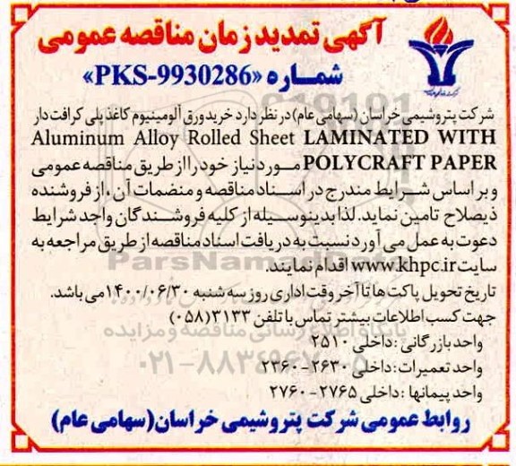 تمدید مناقصه عمومی خرید ورق آلومینیوم کاغذ پلی کرافت دار 