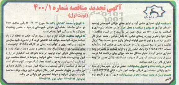 تجدید مناقصه اجرای عملیات زیرسازی و آسفالت  - نوبت دوم