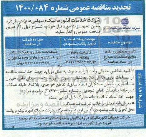 مناقصه ، مناقصه تامین و تحویل رایانه  