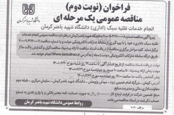 مناقصه، مناقصه انجام خدمات نقلیه سبک اداری - نوبت دوم 