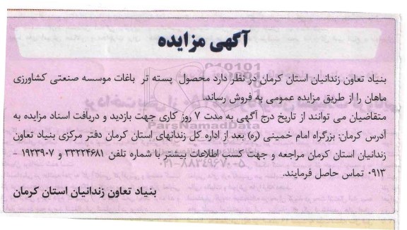 مزایده،مزایده محصول پسته تر باغات