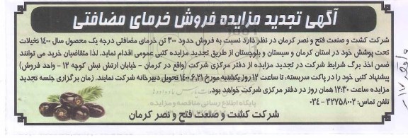 تجدید مزایده،تجدید مزایده فروش خرمای مضافتی