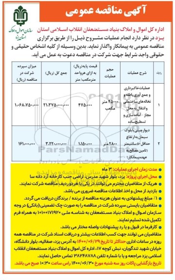 مناقصه ،مناقصه عملیات خاکبرداری و جمع آوری باطله و نخاله های ساختمانی ....