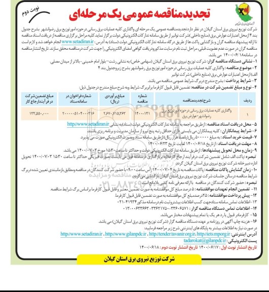تجدید مناقصه واگذاری کلیه عملیات برق رسانی در حوزه امور توزیع برق